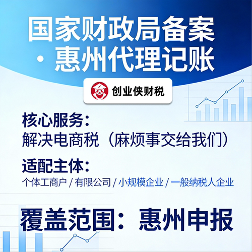 惠州电商企业代理记账创业企业小规模个体工商户专业服务