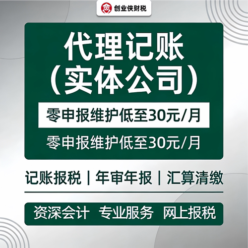 代理记账实体公司注册报税年审汇算清缴专业服务