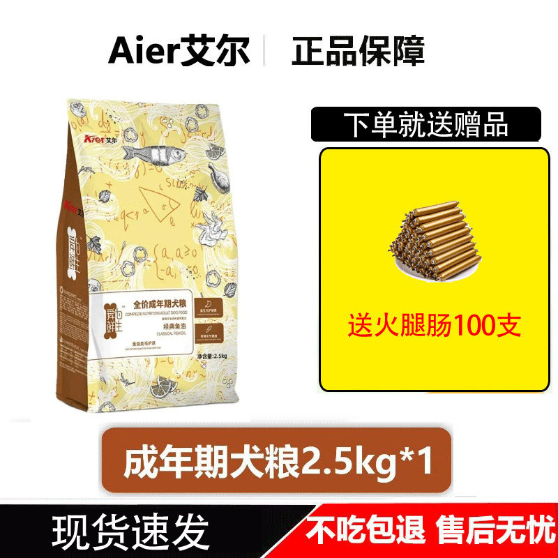 艾尔狗粮2.5kg经典鱼油全价成年期犬粮爱为鲜生鱼油美毛护肤5斤装,宠物/宠物食品及用品,狗全价膨化粮,淘宝优惠券,粉丝福利购,淘宝优惠卷