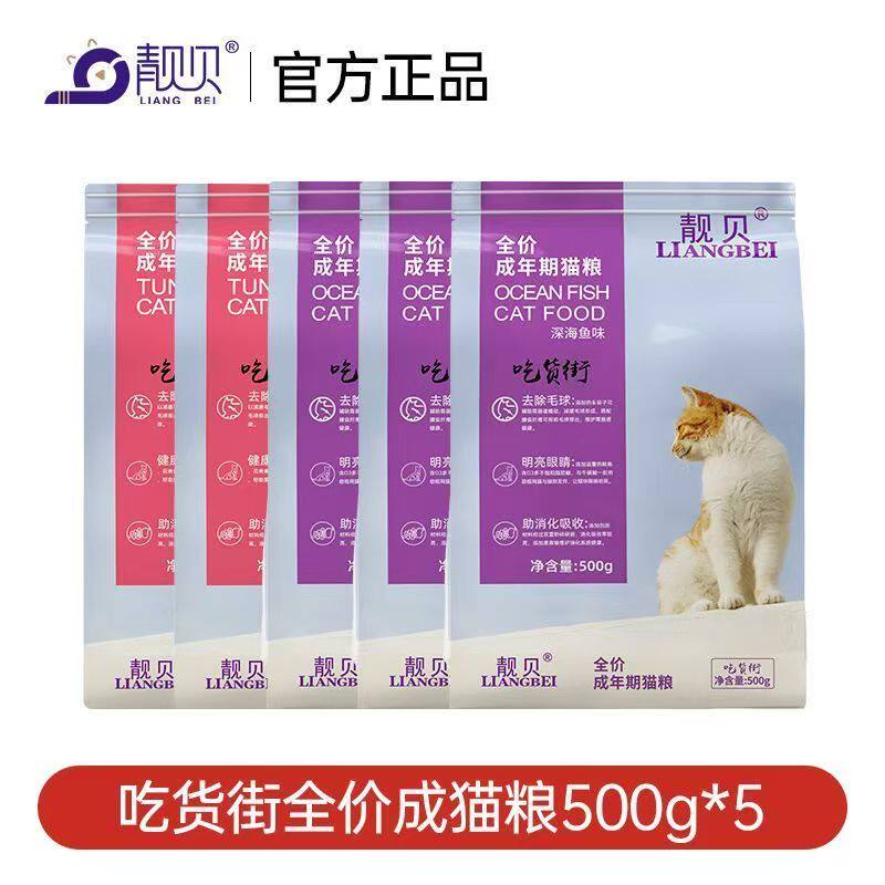 靓贝吃货街猫粮500g*5装全价成猫粮深海鱼味金枪鱼味英短美短5斤 - 实物图