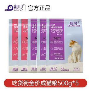 靓贝吃货街猫粮500g装全价成年期猫粮深海鱼味金枪鱼味去除毛球