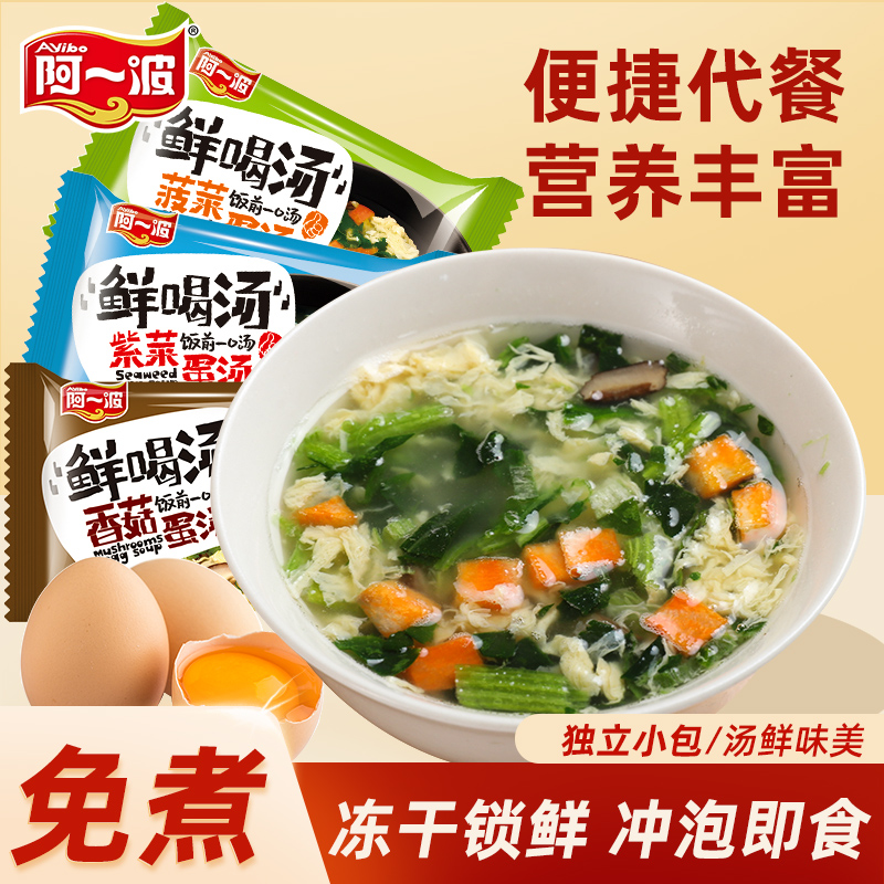 阿一波冻干鲜蔬芙蓉汤方便速食紫菜蛋花汤冲泡即食代餐8克小包装