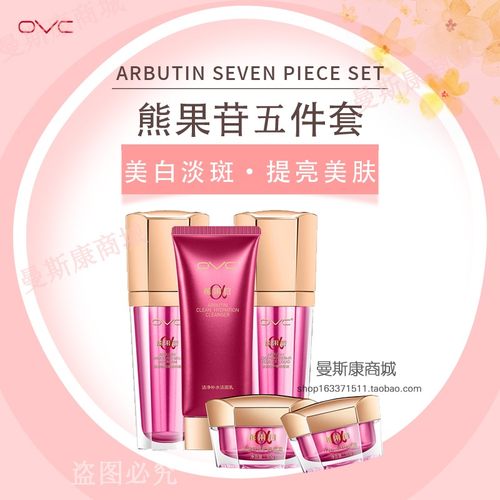 ovc熊果苷美白祛斑套装系列
