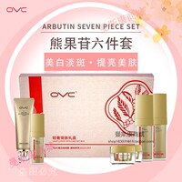 OVC欧薇皙轻奢宠肤礼盒熊果苷六件套美白祛斑淡化色斑黄褐斑雀斑