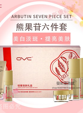 OVC欧薇皙轻奢宠肤礼盒熊果苷六件套美白祛斑淡化色斑黄褐斑雀斑