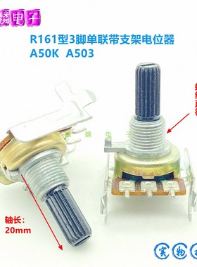 R161型A50K 3脚单联带支架老式功放电脑音响音量控制电位器20mm轴