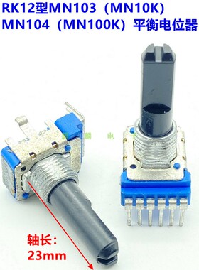 RK12型MN103 MN104单排6脚功放调音台声道平衡电位器MN10K MN100K