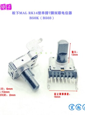 松下MAL RK14型B50K单排7脚电位器功放音箱调音台电子琴音量开关