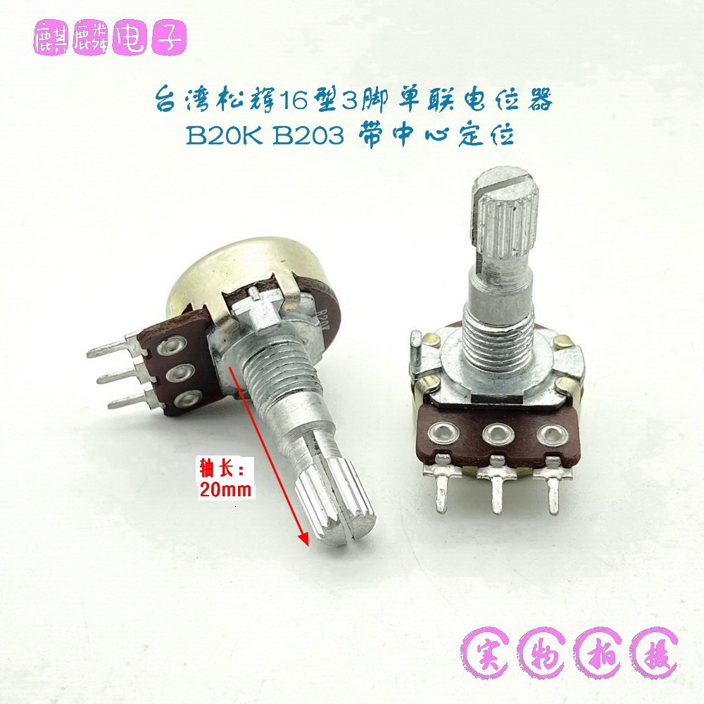 台湾松辉16型B20K功放电脑音箱高低音音量电位器声道平衡带中点