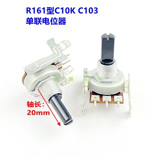 进口R161型C10K卧式3脚单联音箱功放音响音色音量电位器 20mm轴长