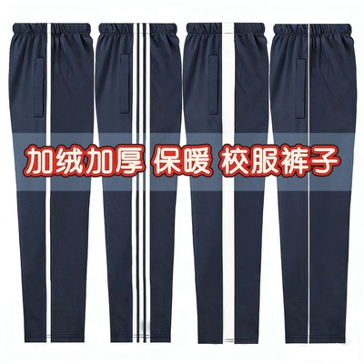 藏青色校服裤子加绒加厚冬季运动中小学生宽松大码直筒一道杠白边