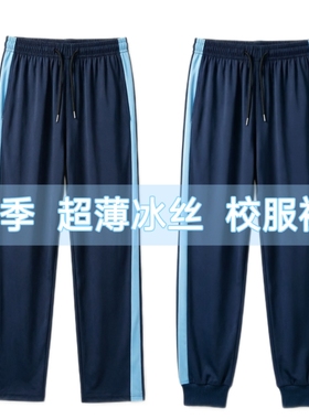 深蓝色校服裤子学生夏季冰丝薄浅蓝边一条宽杠直筒束脚收口运动裤