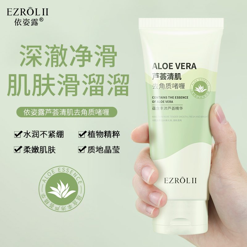 【拍一发二】依姿露芦荟清肌去角质啫喱面部死皮温和深层清洁