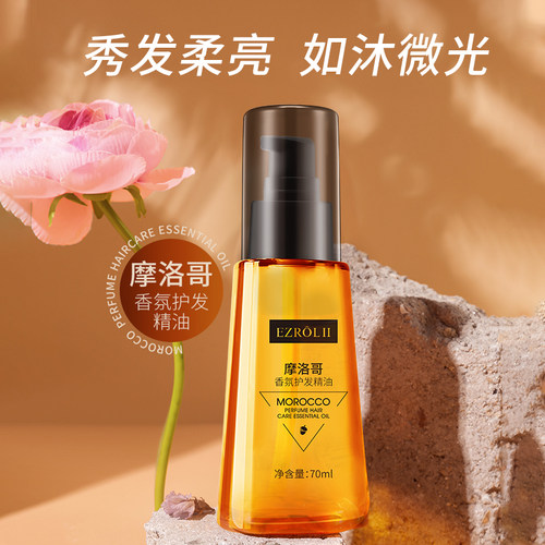 摩洛哥香氛护发精油烫染修护