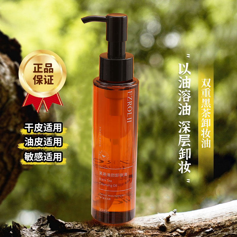 【拍1发2】依姿露黑茶卸妆油以油卸妆正品旗舰店官方温和清洁XZ30