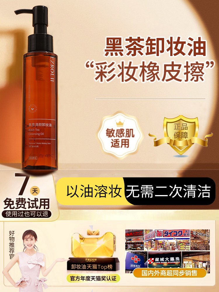 【拍1发2】2依姿露黑茶卸妆油以油卸妆正品温和清洁