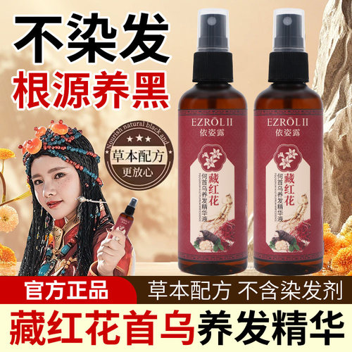 依姿露藏红花何首乌养发精华喷雾