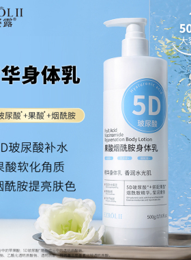 FL依姿露5D玻尿酸果酸烟酰胺身体乳500g保湿润肤