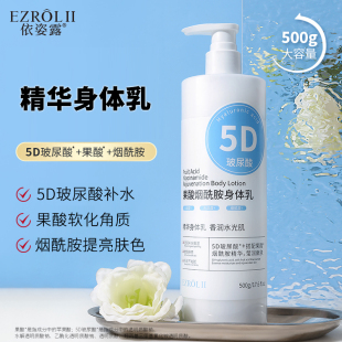 润肤 LL依姿露5D玻尿酸果酸烟酰胺身体乳500g保湿 拍1发2瓶