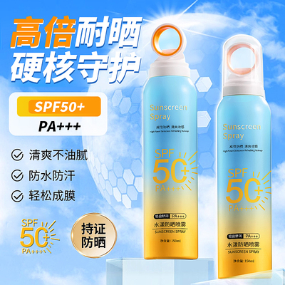 SPF50+高倍防晒喷雾PA+++全身