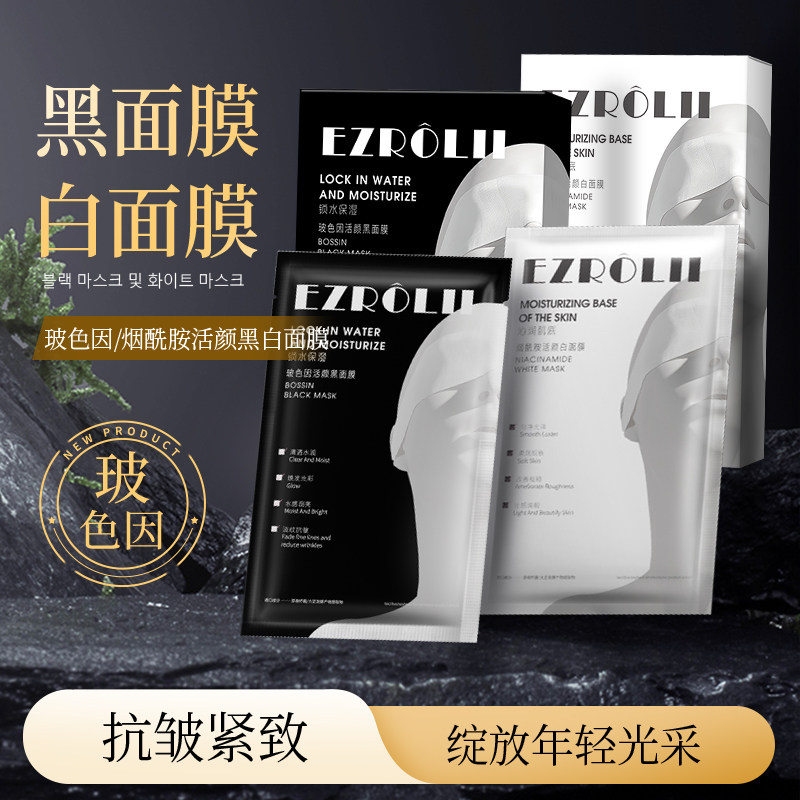 依姿露烟酰胺/玻色因黑白面膜补水保湿紧致抗皱提亮水润舒缓面膜
