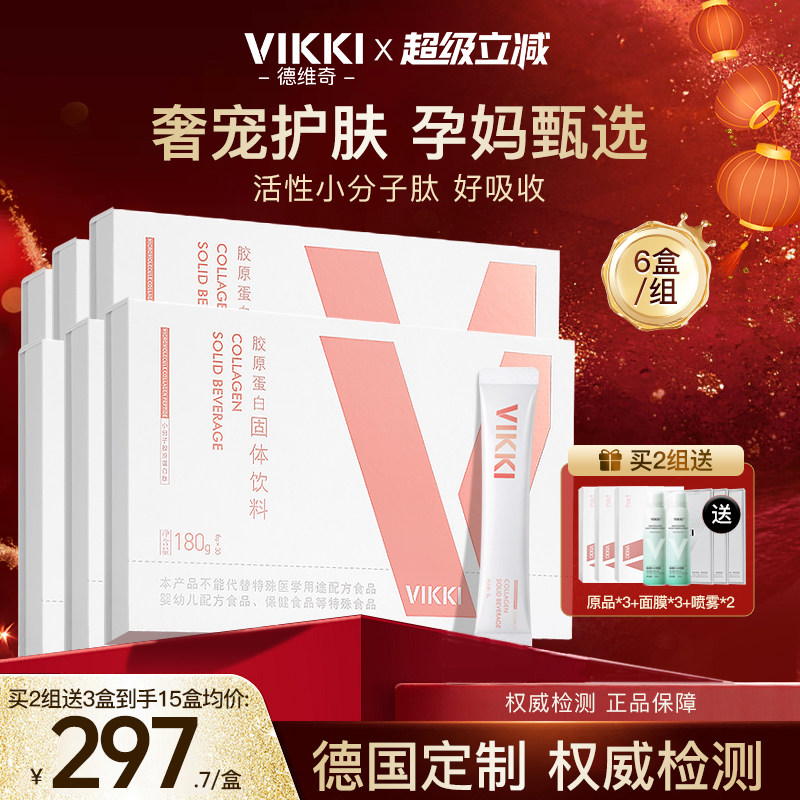孕妇胶原VIKKI进口德维奇胶原蛋白肽粉小分子正品内服保健品*6盒