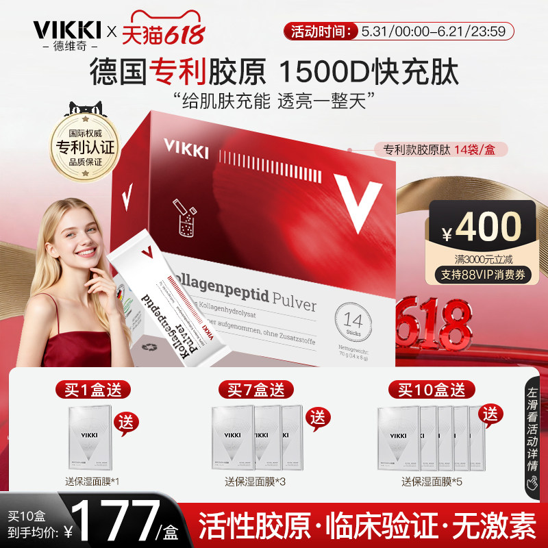 vikki德维奇胶原蛋白肽粉德国进口深海鳕鱼小分子多肽弹性力精华