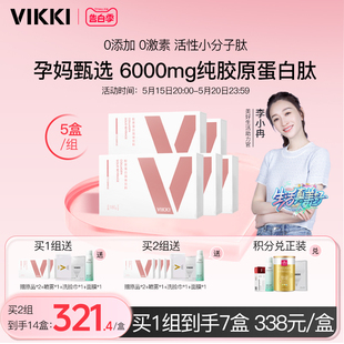 成人5盒 孕妇胶原VIKKI进口鳕鱼胶原蛋白肽粉小分子液态饮粉剂正品