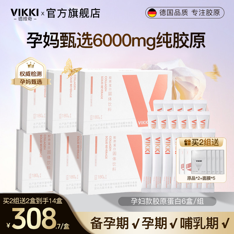 孕妇胶原VIKKI进口德维奇胶原蛋白肽粉小分子正品内服保健品*6盒