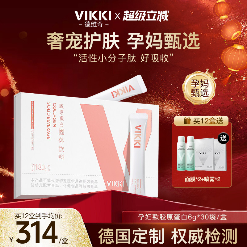 【孕妇胶原】VIKKI德维奇德国进口 鳕鱼胶原蛋白肽粉小分子内服