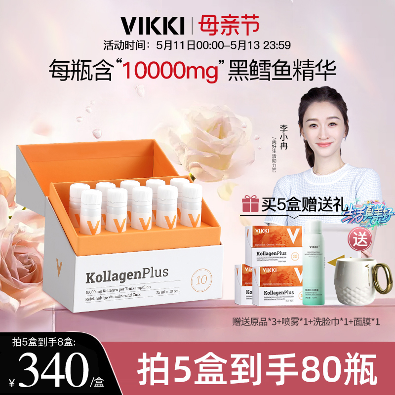 胶原蛋白液态饮精华VIKKI小分子