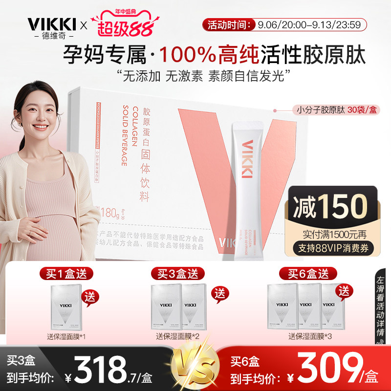 【孕妇胶原】VIKKI德维奇德国进口 鳕鱼胶原蛋白肽粉小分子内服