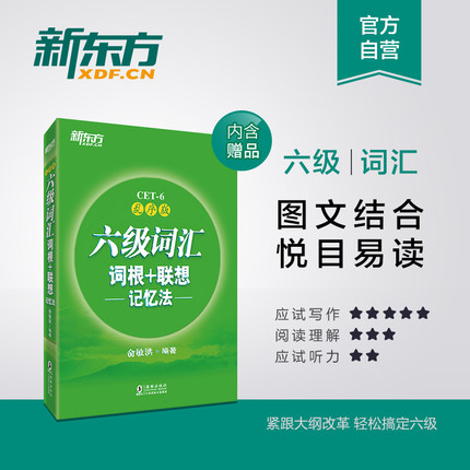 【正版现货】六级词汇词根+联想记忆法:乱序版 全新版2018年大学英语cet6六级考试词汇书 俞敏洪绿宝书 【西安新东方大愚书店】