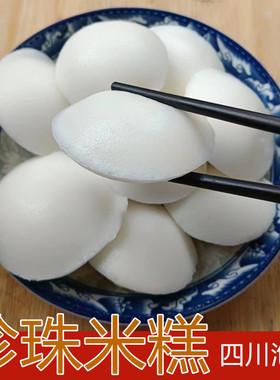 四川特产泡粑珍珠米糕酒酿米馒头传统手工小吃糕点大米糕发糕零食