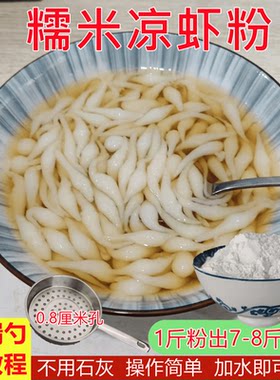 重庆特产糯米凉虾粉夏季小吃