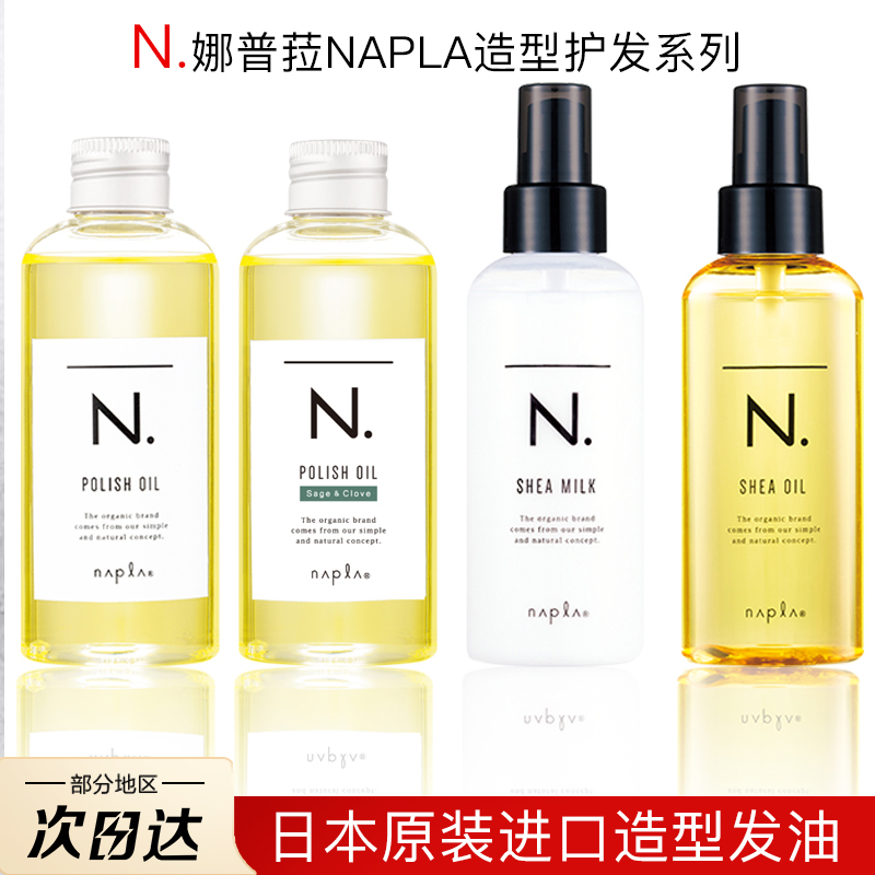 日本进口娜普菈精油精华免洗护发