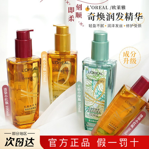 欧莱雅护发精油小金瓶改善毛躁
