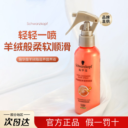 施华蔻免洗护发喷雾羊绒脂保湿水