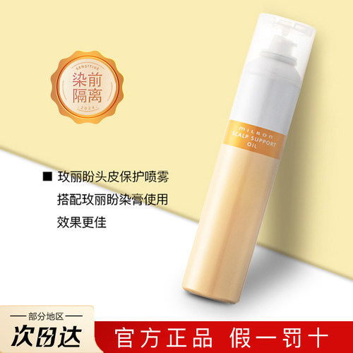 玫丽盼染前护理头皮保护喷雾
