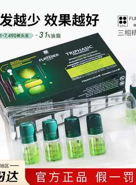 馥绿德雅三相精华液防脱发育发生发密发控油安瓶护理头皮furterer