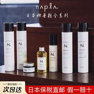 日本napla娜普拉N.护发精油保湿柔顺修护束感发乳蓬松定型发胶