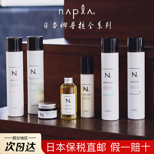 日本娜普菈护发精油保湿柔顺修护