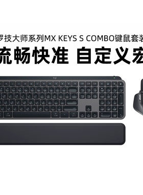 罗技MX KEYS S COMBO键鼠套装Master 3s无线蓝牙anywhere3s鼠标