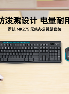 罗技MK275无线键鼠套装笔记本台式电脑家用办公鼠标键盘打字MK270