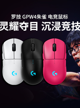 罗技GPW四代朱雀无线鼠标G Pro狗屁王4代8K游戏电竞电脑专用打瓦