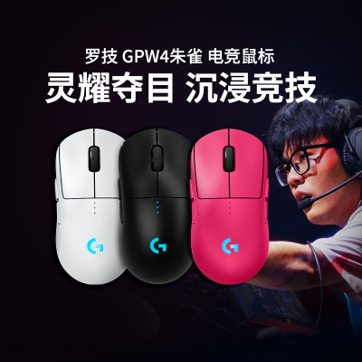 罗技GPW四代朱雀无线鼠标G Pro狗屁王4代8K游戏电竞电脑专用打瓦