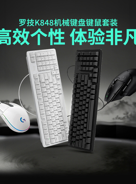罗技K848机械键盘有线键鼠套装G502鼠标电竞游戏K845笔记本G102