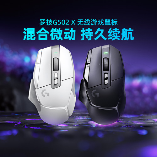 罗技G502X无线游戏鼠标