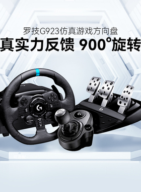 罗技G  G923 赛车方向盘套装900度仿真力反馈可编程双离合PS4/PS5/PC模拟驾驶开车学车尘埃地平线神力科莎