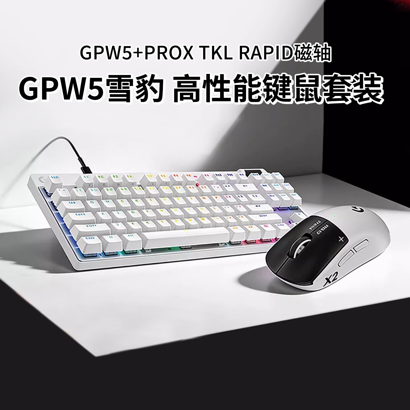 罗技GPW 5雪豹三模游戏鼠标磁轴电竞键鼠套装GPRO X TK